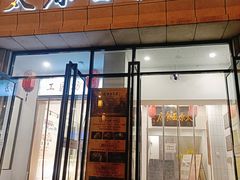 -太原面食店(解放路店)