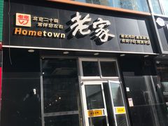 门面-老家肉饼(永泰庄店)