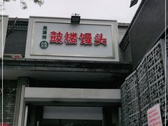 门面-天泽祥·鼓楼馒头(鼓楼店)