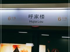 -呼家楼(地铁站)