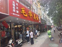 -毛华美食(清扬路店)