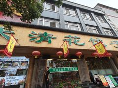 -大清花饺子(山庄店)