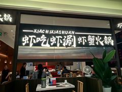 -虾吃虾涮.虾火锅.肉蟹煲(步步高梅溪新天地店)