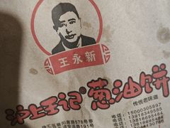 -沪上王记葱油饼(襄阳南路店)