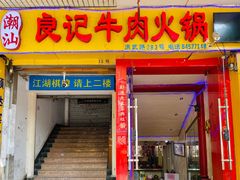 门面-潮汕良记牛肉火锅(洪武路店)