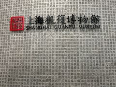 -上海观复博物馆