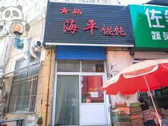 门面-海平馄饨(逍遥二路店)