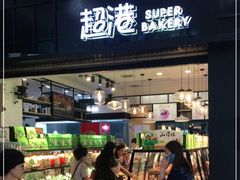 门面-超港·蛋糕面包(国购店)
