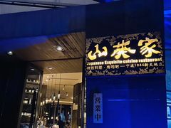 门面-山葵家·创意料理(宁波来福士店)