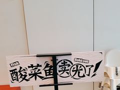 -太二酸菜鱼(中庚漫游城店)