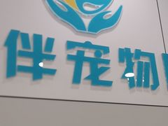 -小伙伴宠物医院·CT·骨科·眼科(高新店)