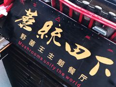 -蘑统田下·野生菌火锅