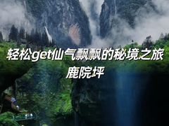 -鹿院坪生态旅游景区