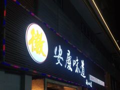 -集贤门·徽菜(南山店)