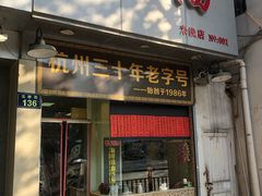 门面-洪福米线(浣纱路店)
