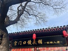-宫门口馒头铺(创始人总店)