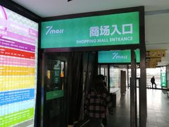 -7mall美食潮地标
