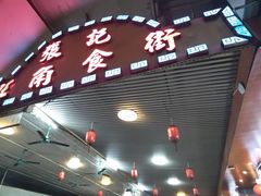 -张记旺角食街(动物园店)