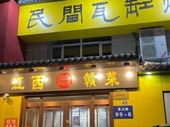 门面-民间瓦缸煨汤館(嵩山路店)