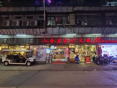 门面-八合里牛肉火锅(八合里总店)