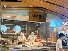 -天怡興·百年蒸饺(中心书城店)