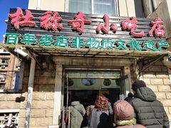 门面-杜称奇小吃店(西湖道店)