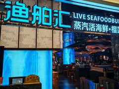 -渔舶汇蒸汽活海鲜·榴莲自助(领展中心城店)