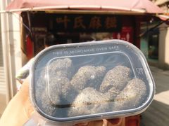 -叶氏麻糍(鼓浪屿店)