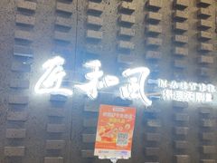 -匠和风精致料理(莆田财富中心店)