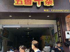门面-细妹五香牛杂(步行街店)