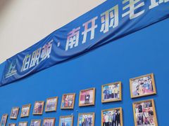 -伯明顿羽毛球(南开分馆)