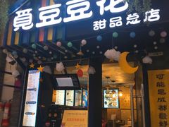 门面-觅豆豆花甜品(望平街店)