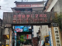 -大理床单厂艺术区