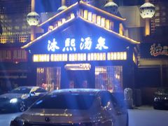 -沐熙汤泉(新安里店)