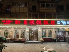 -新疆欣悦饭庄