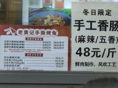 -老黄记手撕烤兔(玉林街店)
