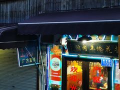 -南花桥羊肉馆老字号(乌镇店)