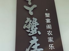 -丫丫蟹庄·苏式园林农家乐·阳澄湖大闸蟹(阳澄湖莲花岛店)