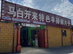 门面-马白开来特色羊排揪片子  (总店)