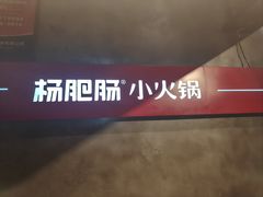 -杨肥肠小火锅(花园店)