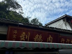 -海窝子刘鹅肉(总店)