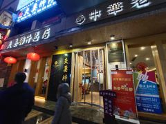 门面-夫妻肺片·中华老字号·正宗川菜(春熙路店)