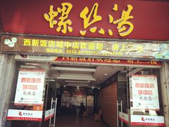 门面-西新饭店(城中店)