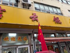 -吉云馄饨(桑梓路店)