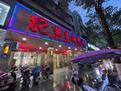 门面-龙宫海鲜楼(长乐漳港店)