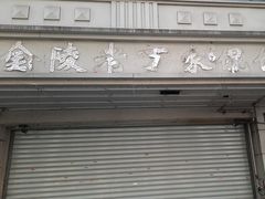 -金陵老丁家馄饨
