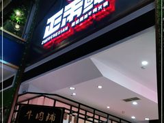 门面-正禾鲜·潮汕牛肉火锅(凯德天府店)