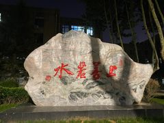 -大连理工大学(凌水校区)