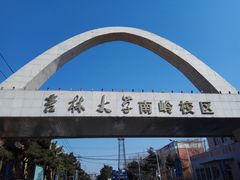 -吉林大学(南岭校区)
