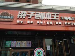 -梁子刨冰王(鞍山西道店)